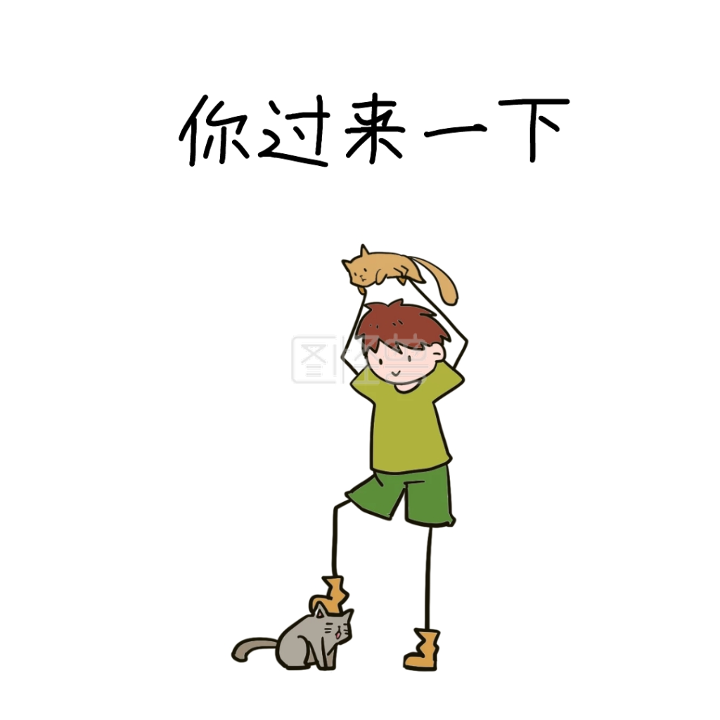 你过来一下恶搞表情包