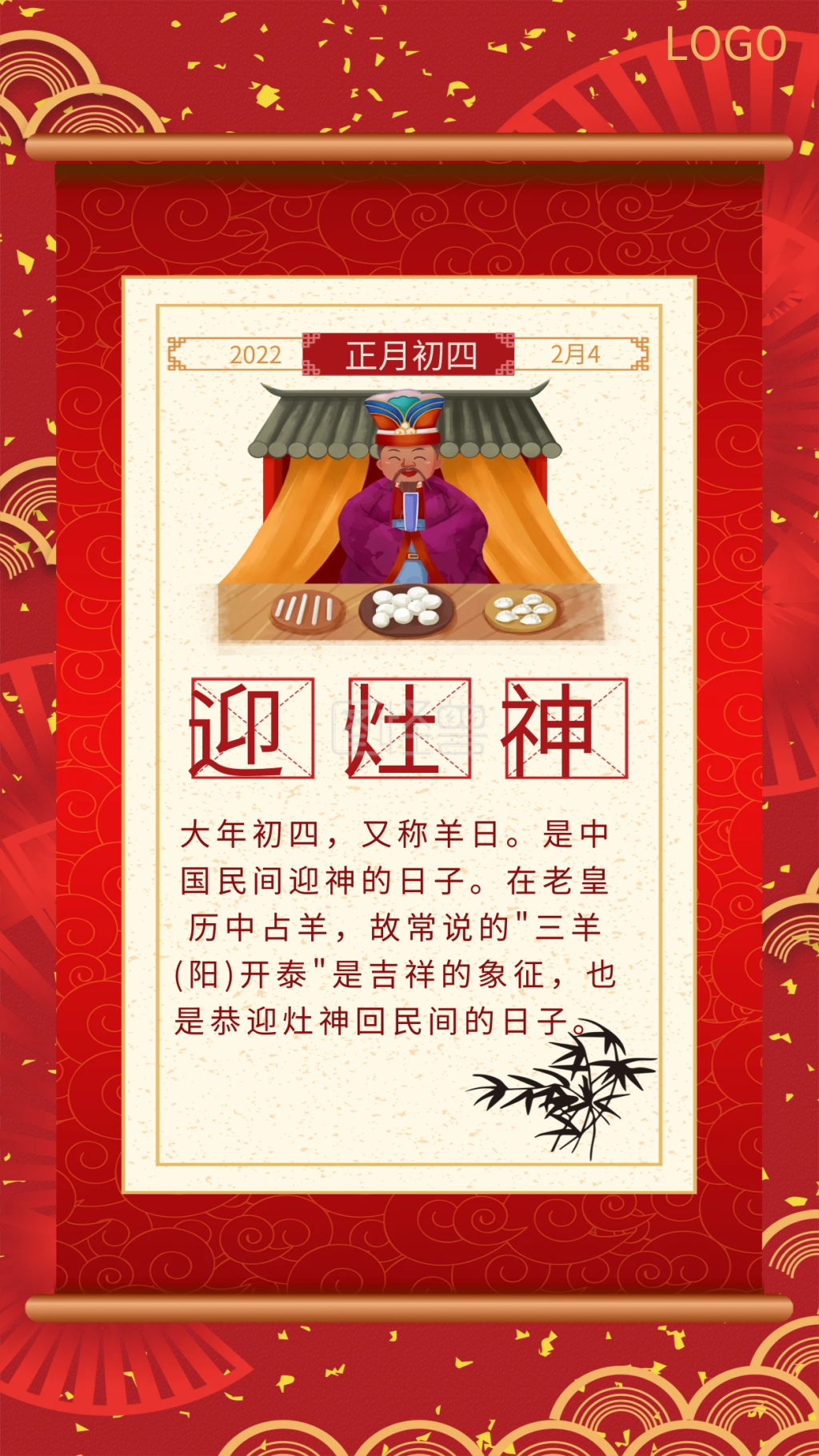 202虎年春节新年大年初四迎灶神年俗