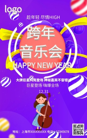 跨年音乐会手机营销海报