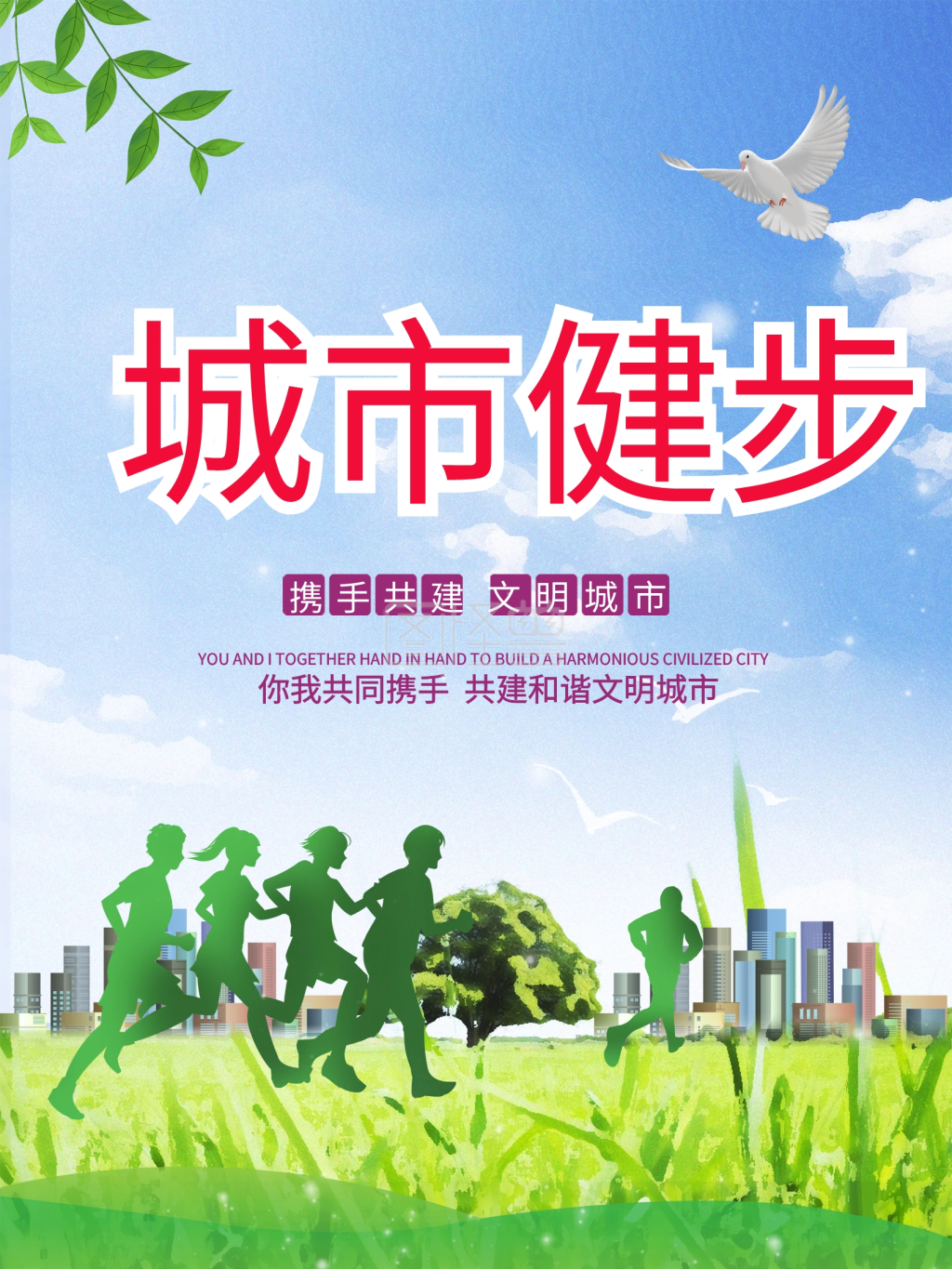 城市健步走运动公益社区宣传海报