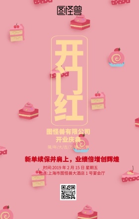 喜庆红色开门红手机海报
