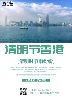 简约风格清明节香港宣传海报