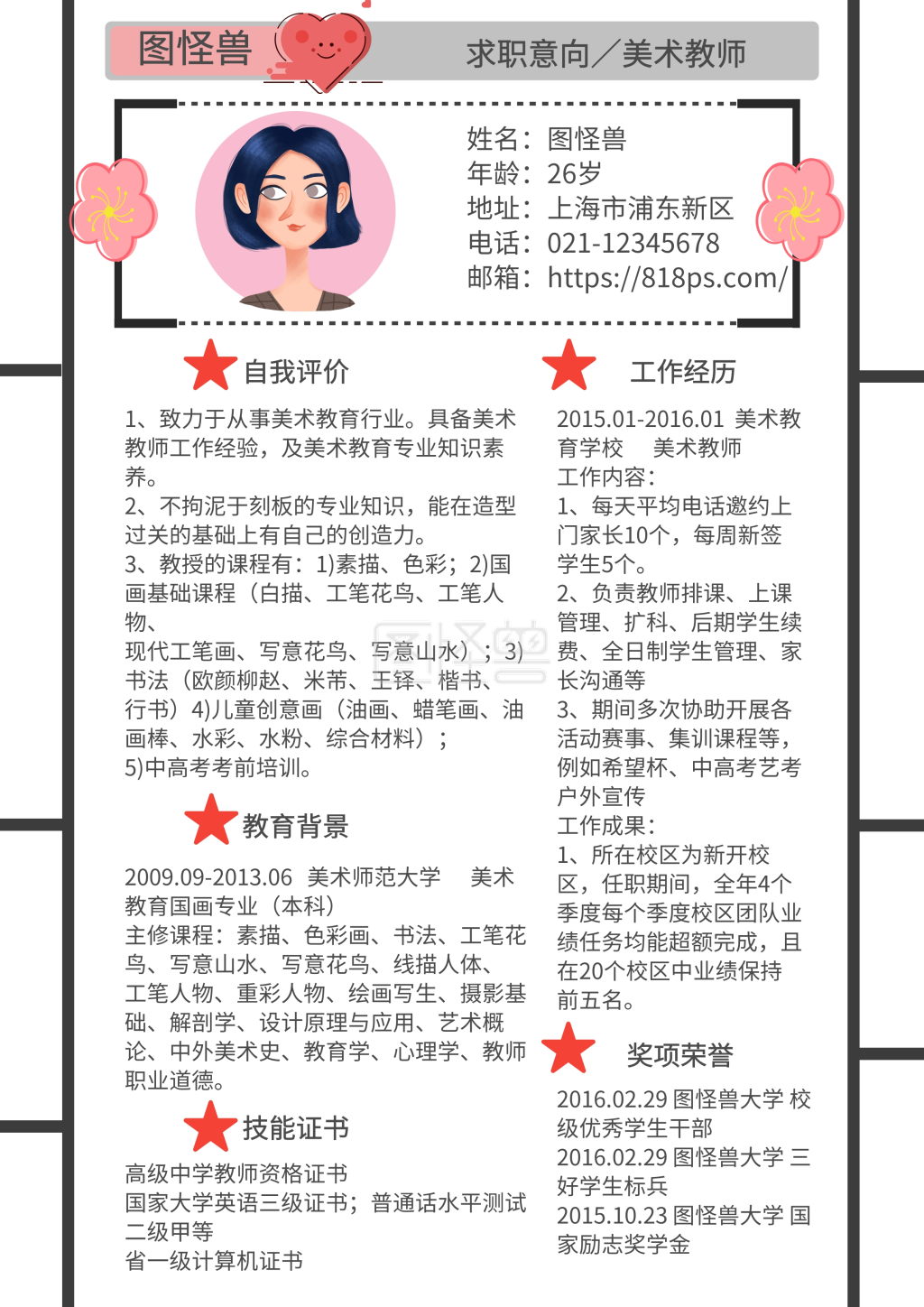 黑色白色粉色线条简约美术老师求职简历