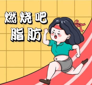 吸引人的减肥文案-文案配图-图怪兽