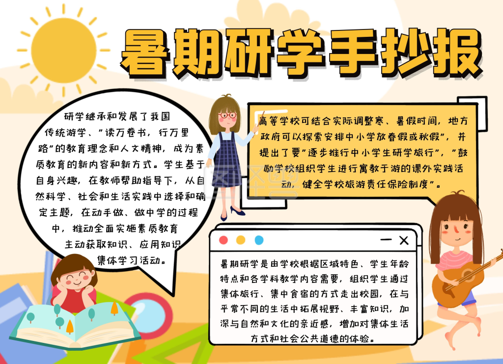 暑期研学宣传创意插画小报