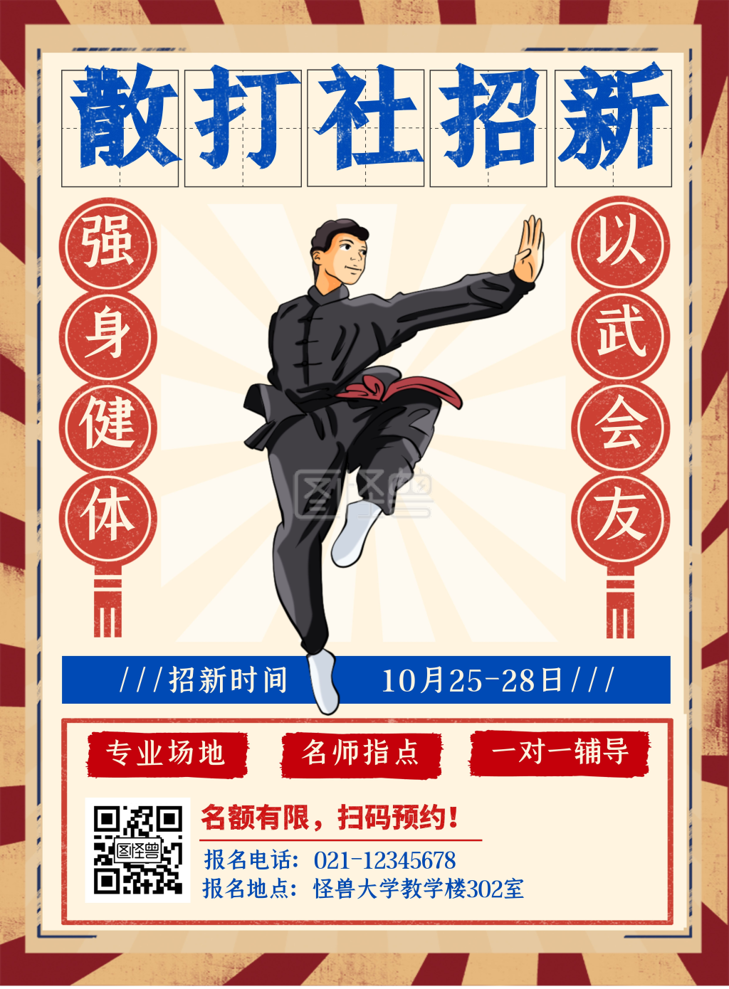 散打社社团招新红蓝复古竖版海报