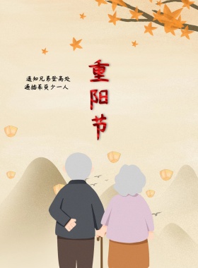 重阳节海报