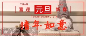 元旦跨年祝福猪年如意简约大气中国风封面