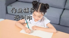作业辅导培训班