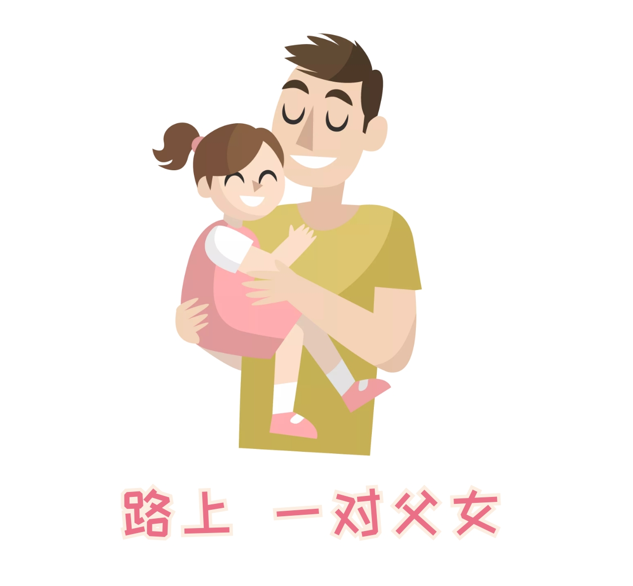 父女