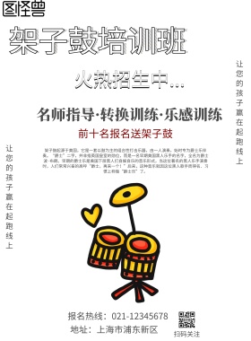 大气架子鼓培训班招生海报