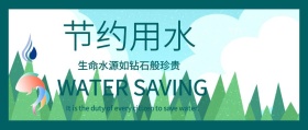 世界节水日公众号封面