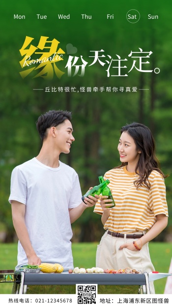 缘分天注定摄影风相亲交友时间早安日签图