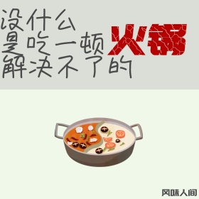 没什么是吃一顿火锅解决不了的公众号配图