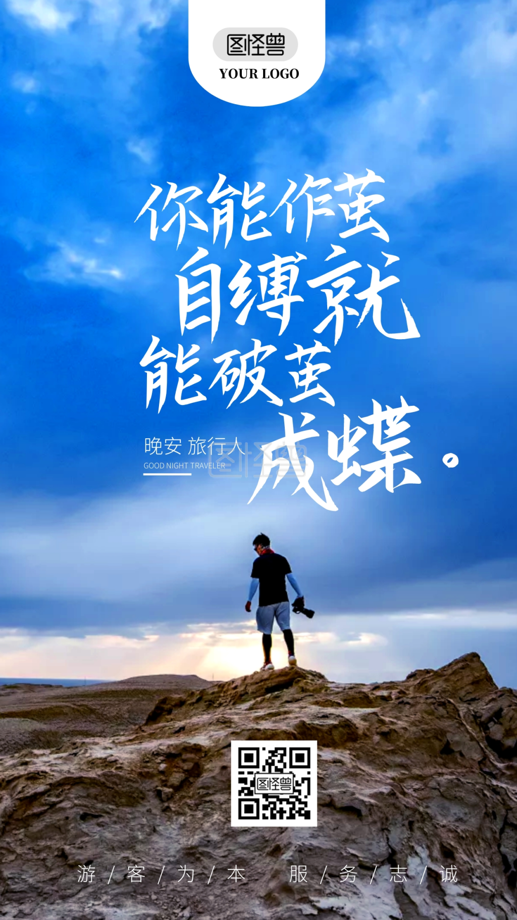 日签励志-简约励志晚安旅游摄影日签在线图片制作-图怪兽