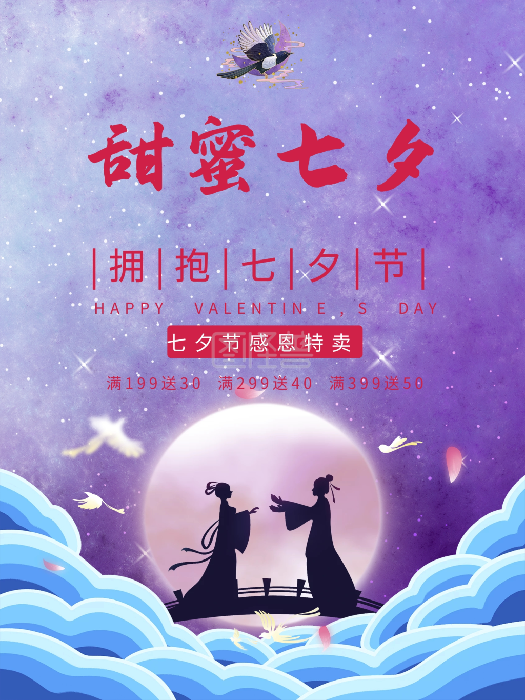 七夕情人节 七月七 中国情人节 情侣海报