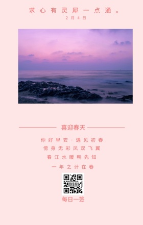 喜迎春天 2月4日 每日一签 一年之计在春 春江水暖鸭先知 傍身无彩凤双飞翼 求心有灵犀一点通。 你好早安·遇见初春 简约清新立春日签