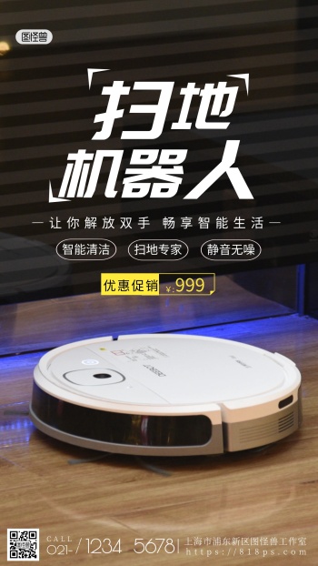 扫地机器人优惠促销手机营销海报
