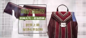 箱包折扣淘宝移动banner