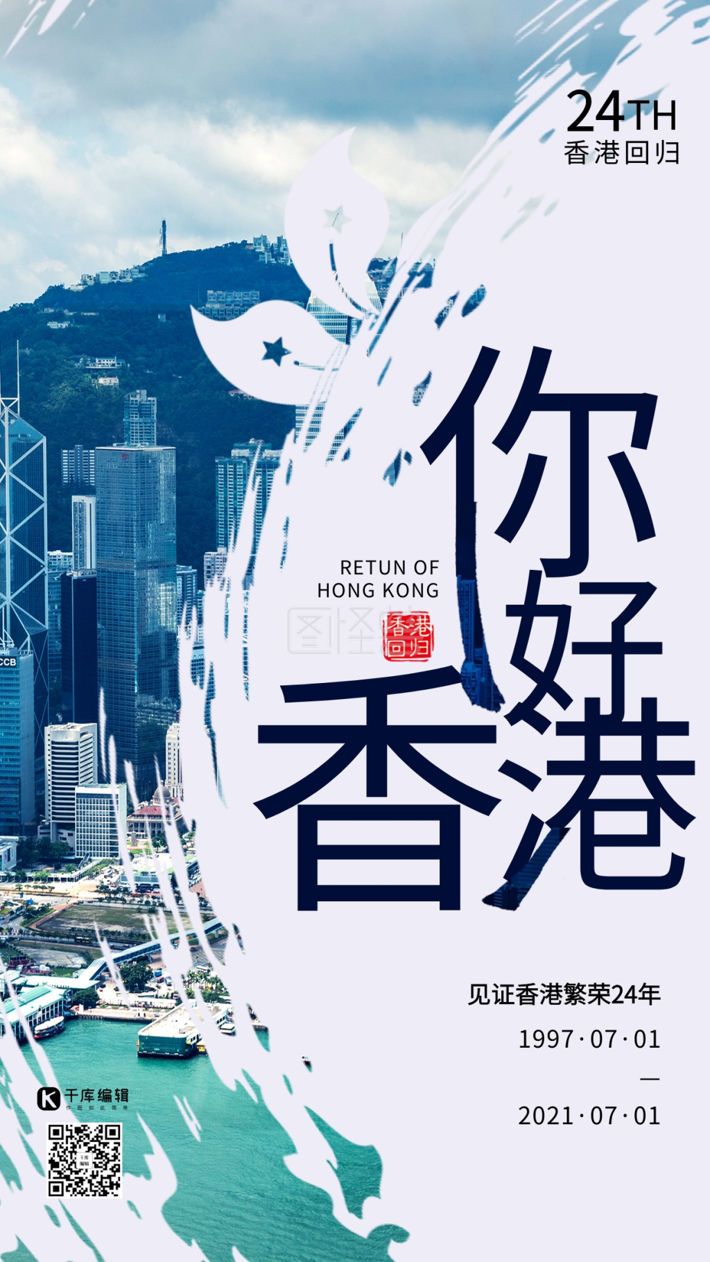 香港回归23周年维多利亚港淡蓝色现代风海报