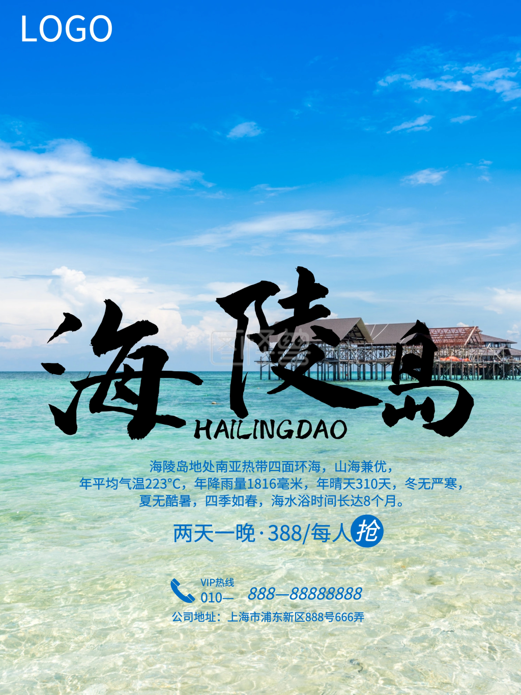 蓝色浪漫海陵岛旅游创意宣传海报
