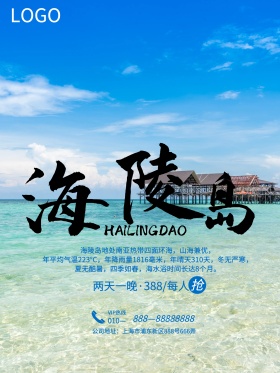 蓝色浪漫海陵岛旅游创意宣传海报