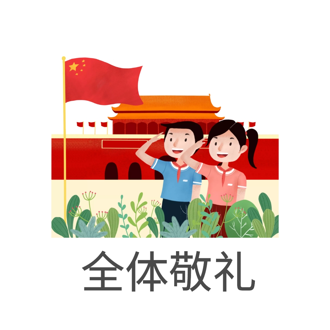 敬礼