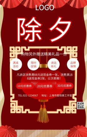 除夕红色创意手机海报
