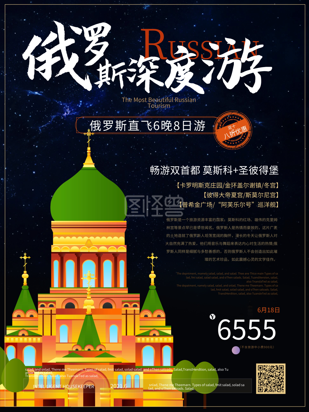 图怪兽频道提供《简约风俄罗斯深度游海报》在线图片设计制作,点击"