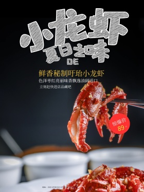夏日美味小龙虾宣传海报