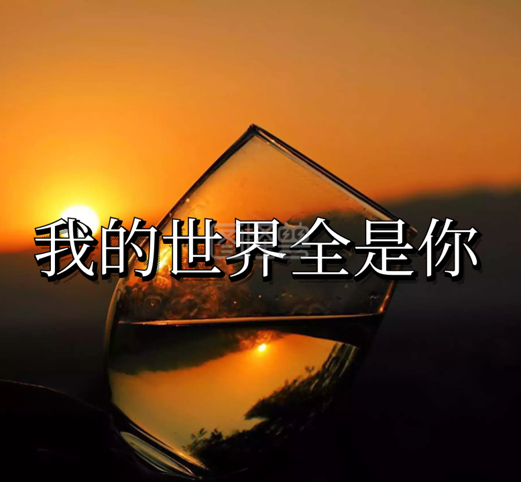 我的世界全是你朋友圈封面