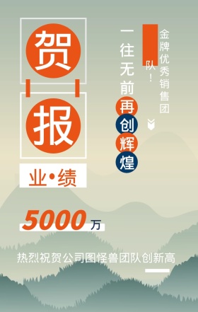 贺 报 万 业绩 5000 一往无前再创辉煌 金牌优秀销售团队！ 热烈祝贺公司图怪兽团队创新高 春季季度业绩喜报手机海报