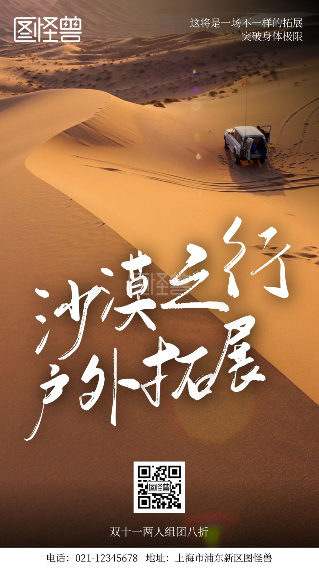 沙漠拓展双11旅游营销简约风手机海报