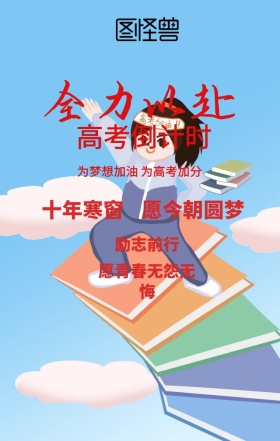 高考倒计时励志海报
