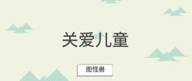 关爱儿童 图怪兽 崔玉涛的育学园风公众号封面