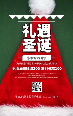 圣诞礼遇促销手机海报