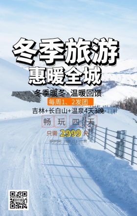 大气手绘狂欢立体冬季旅行海报