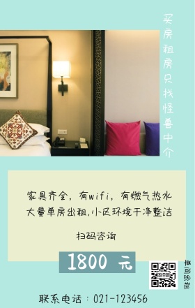 元 1800 单间出租 扫码咨询 买房租房只找怪兽中介 联系电话：021-123456 大量单房出租,小区环境干净整洁 家具齐全，有wifi，有燃气热水 房屋出租手机海报