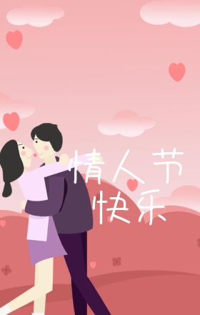 粉色情人节卡通快乐手机海报模版