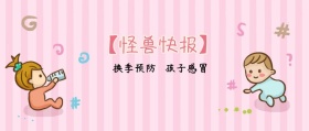换季预防 孩子感冒 【怪兽快报】 熊宝辣妈风公众号封面