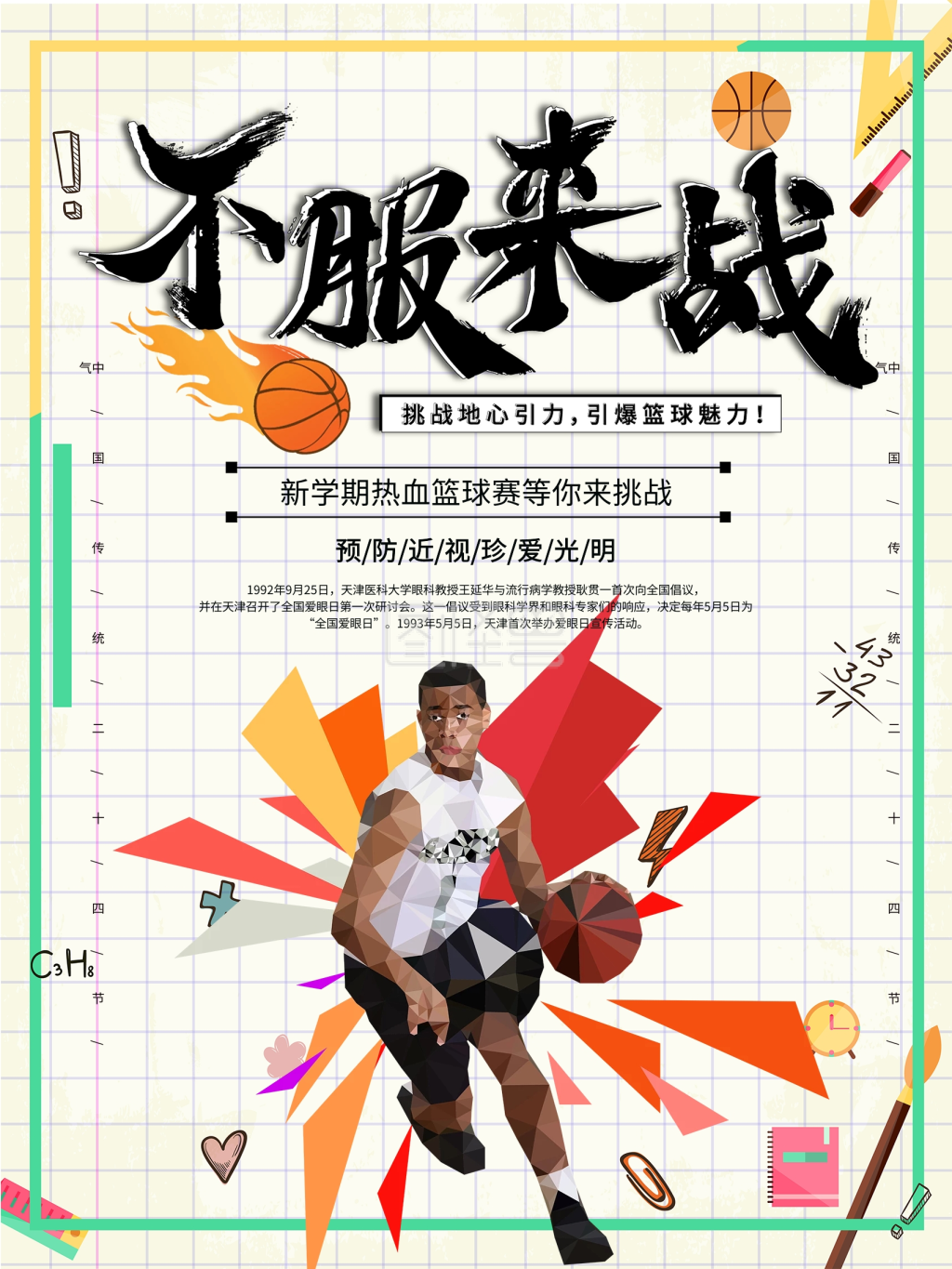 卡通酷炫篮球比赛宣传海报