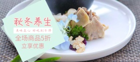 店铺活动简约养生食品促销banner
