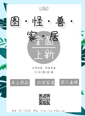 ins风绿叶家居上新主题海报