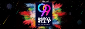 炫酷喷溅99聚星节通用海报banner模板海报电商淘宝99大促