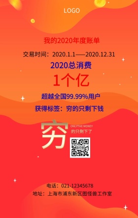 搞怪年度消费手机海报