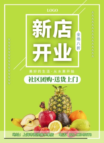 绿色简约水果新店开业社区团购宣传单