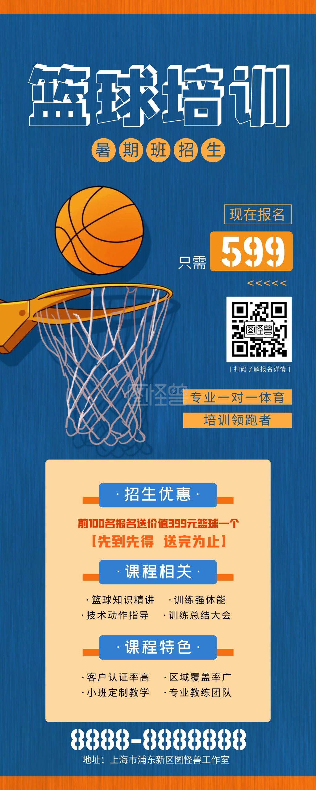 蓝色卡通篮球培训班招生易拉宝