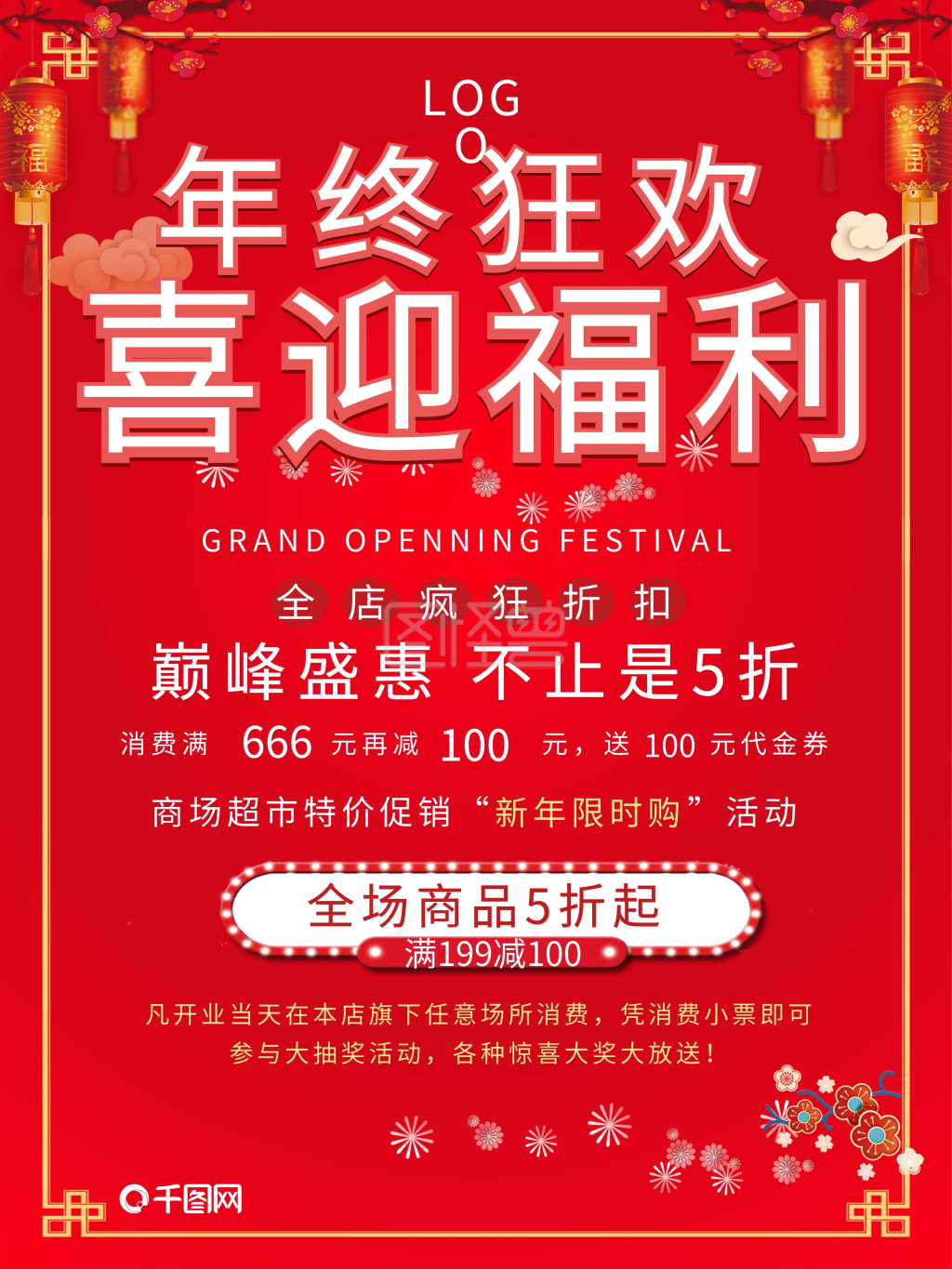 年终狂欢喜迎福利买一送一活动促销宣传海报