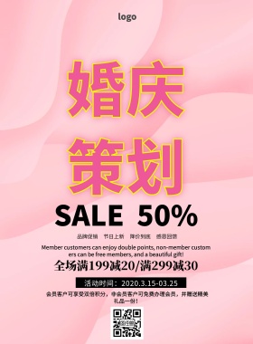 婚庆策划宣传单张简约促销宣传单