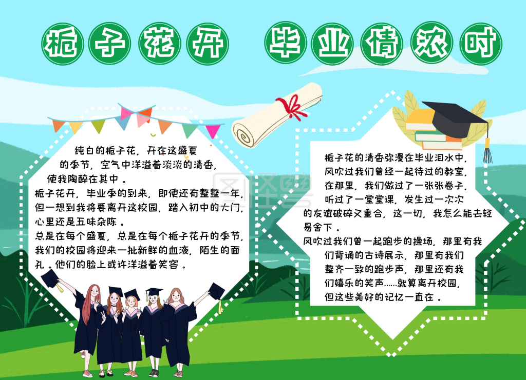 栀子花开毕业情浓时绿色卡通可爱手抄报